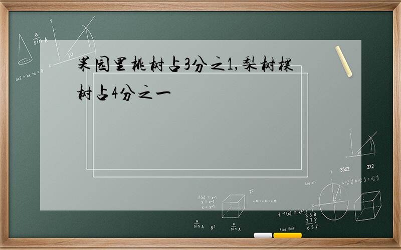 果园里桃树占3分之1,梨树棵树占4分之一