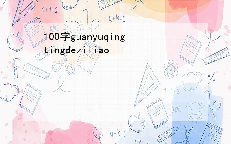 100字guanyuqingtingdeziliao