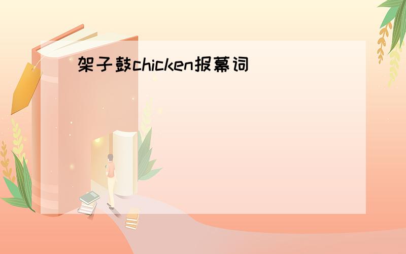 架子鼓chicken报幕词