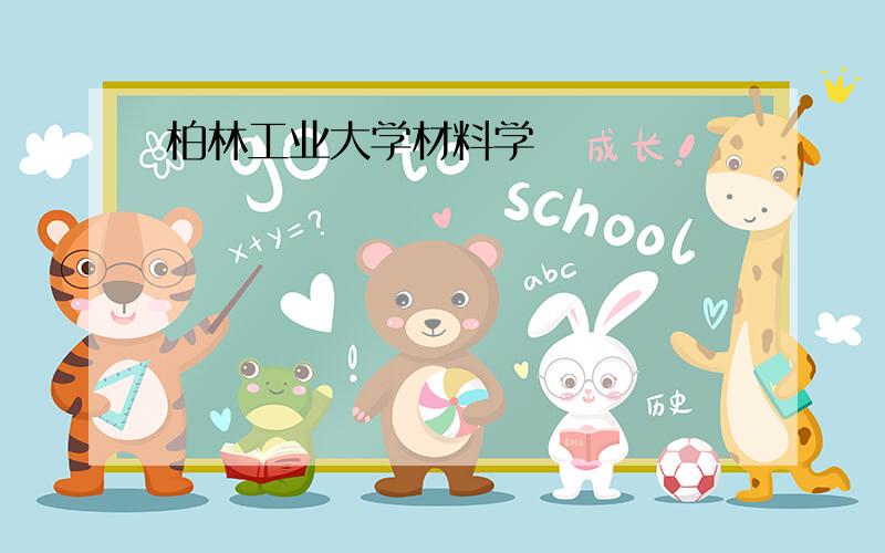 柏林工业大学材料学