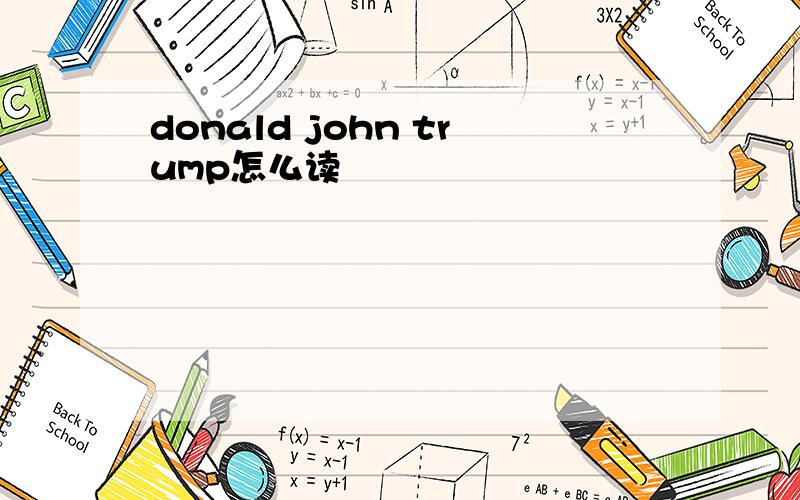 donald john trump怎么读