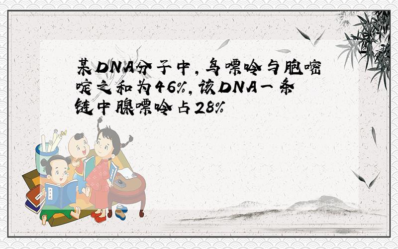 某DNA分子中,鸟嘌呤与胞嘧啶之和为46%,该DNA一条链中腺嘌呤占28%