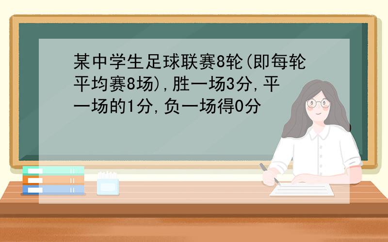 某中学生足球联赛8轮(即每轮平均赛8场),胜一场3分,平一场的1分,负一场得0分