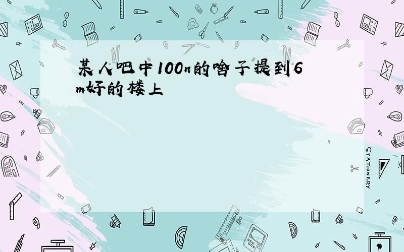 某人吧中100n的啥子提到6m好的楼上