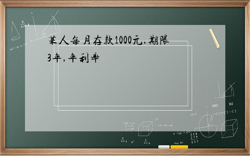 某人每月存款1000元,期限3年,年利率