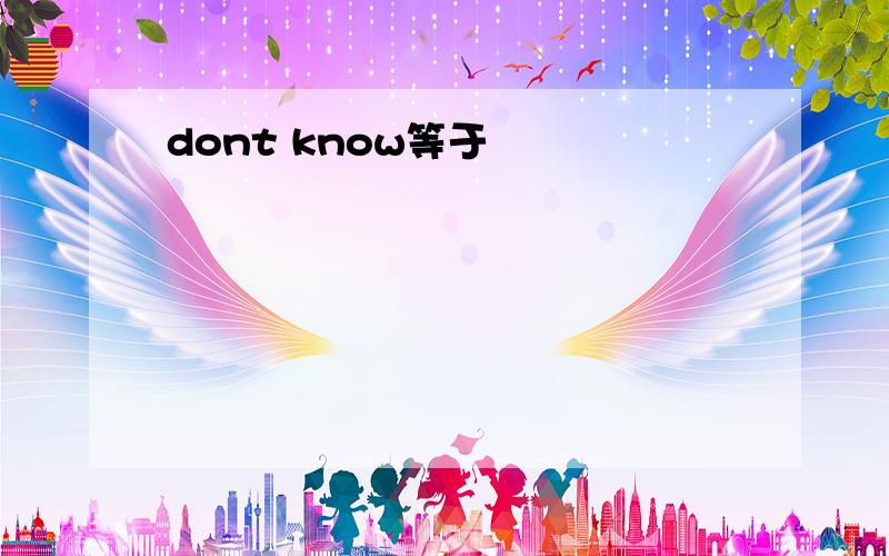 dont know等于