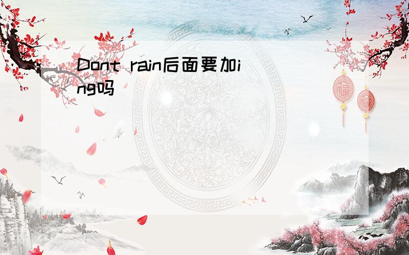 Dont rain后面要加ing吗