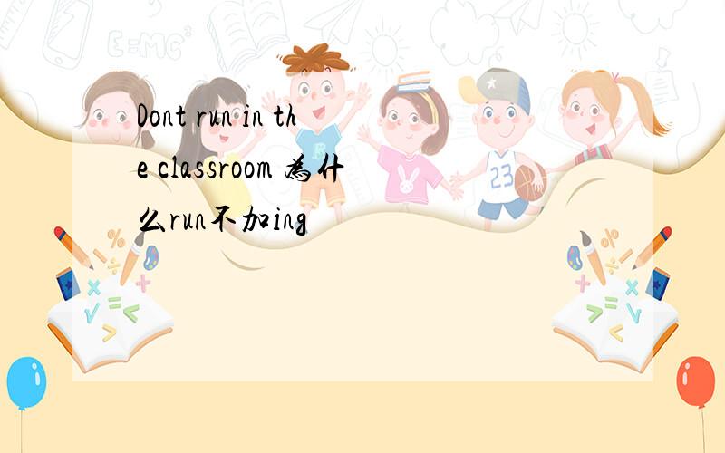 Dont run in the classroom 为什么run不加ing