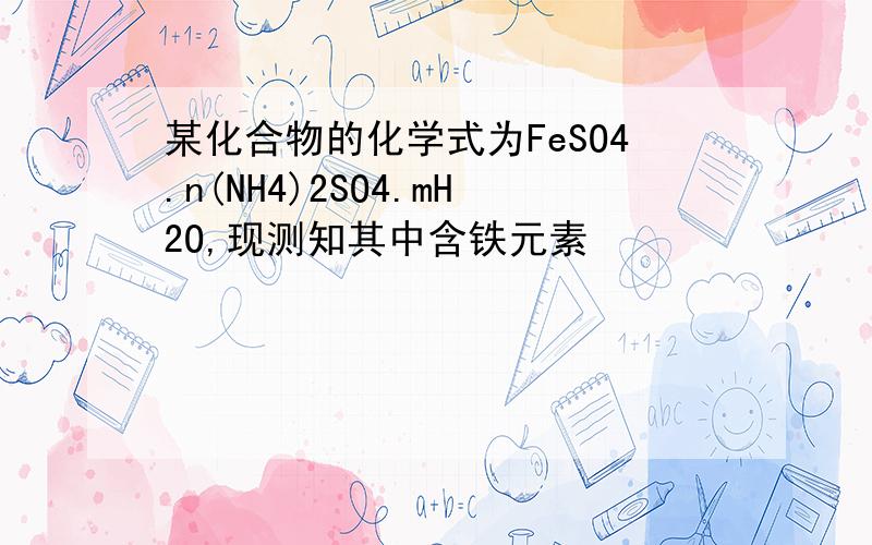 某化合物的化学式为FeSO4.n(NH4)2SO4.mH2O,现测知其中含铁元素