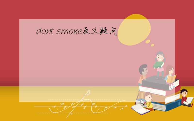 dont smoke反义疑问