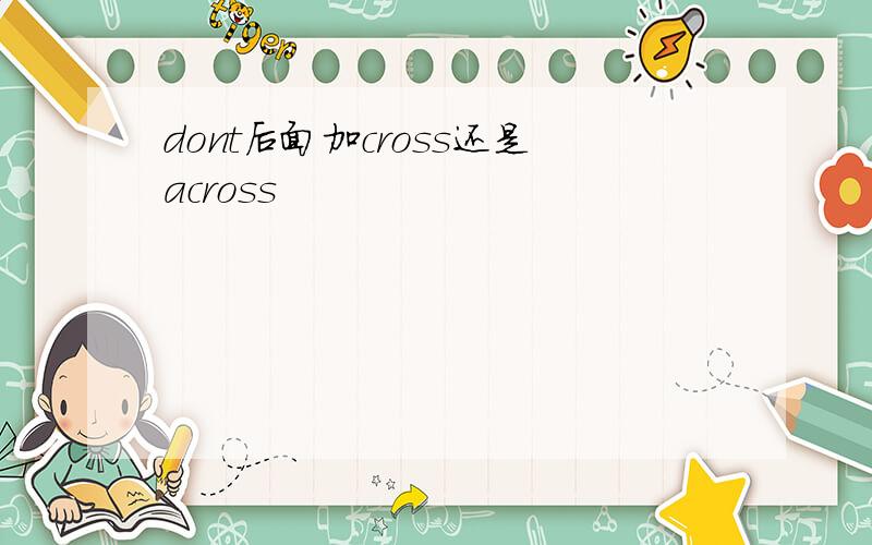 dont后面加cross还是across