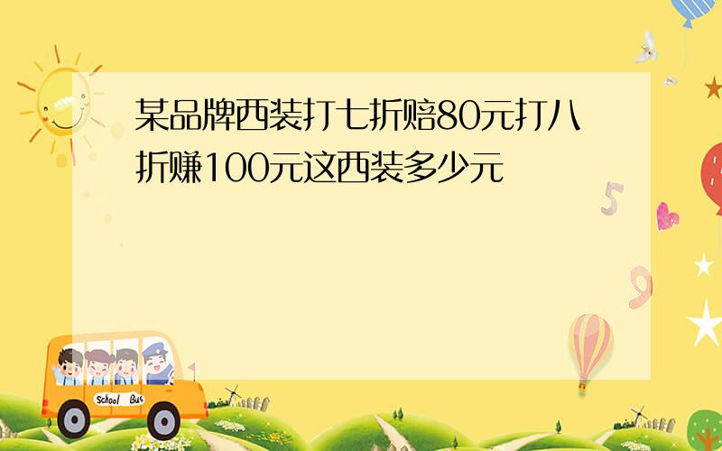 某品牌西装打七折赔80元打八折赚100元这西装多少元