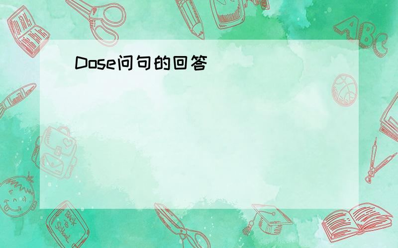 Dose问句的回答