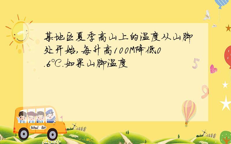 某地区夏季高山上的温度从山脚处开始,每升高100M降低0.6℃.如果山脚温度