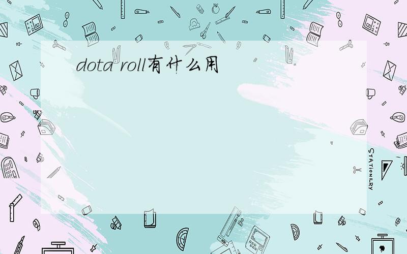 dota roll有什么用