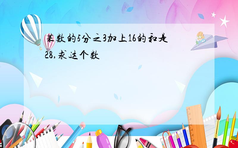 某数的5分之3加上16的和是28,求这个数