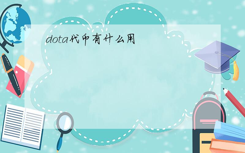 dota代币有什么用