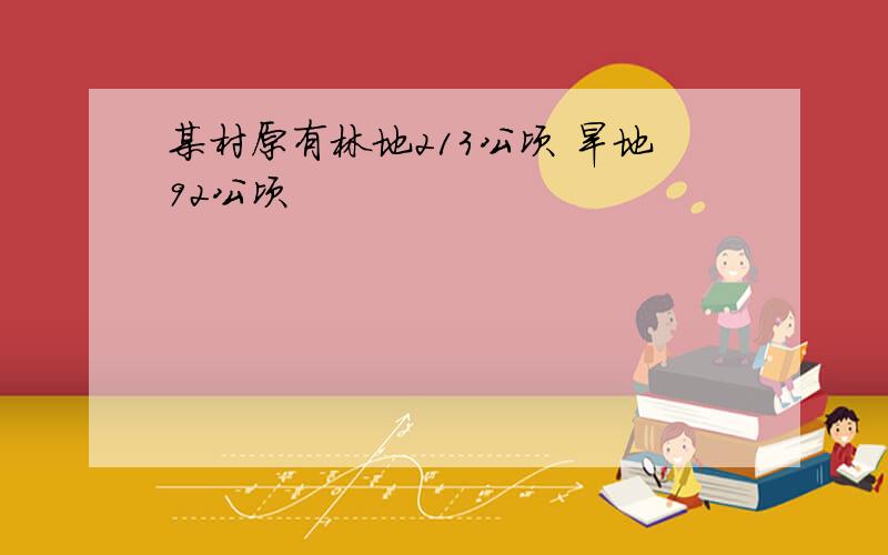 某村原有林地213公顷 旱地92公顷