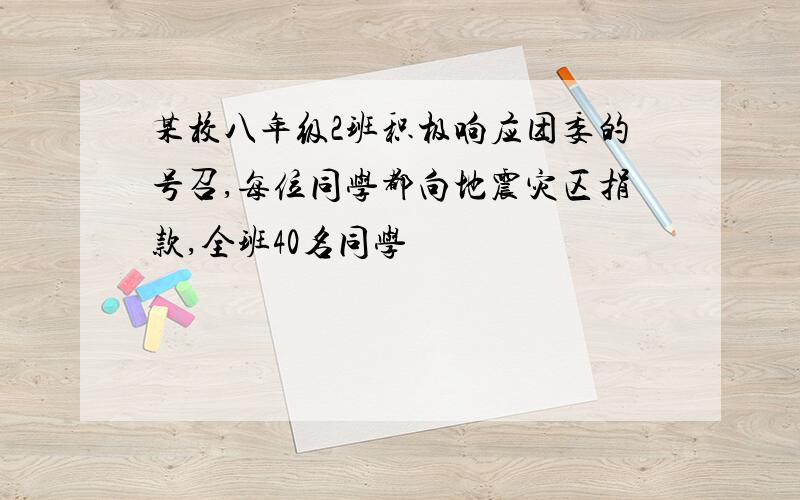 某校八年级2班积极响应团委的号召,每位同学都向地震灾区捐款,全班40名同学