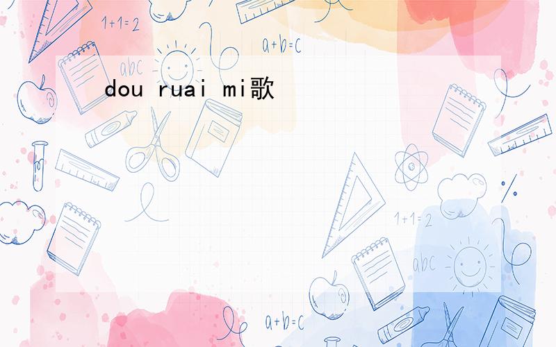 dou ruai mi歌