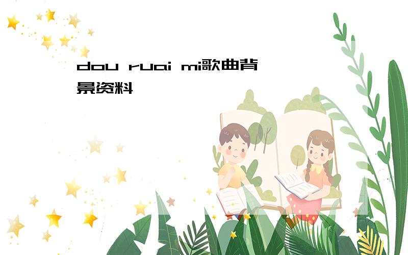 dou ruai mi歌曲背景资料