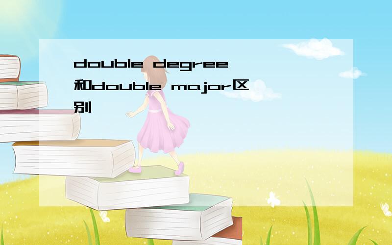 double degree 和double major区别