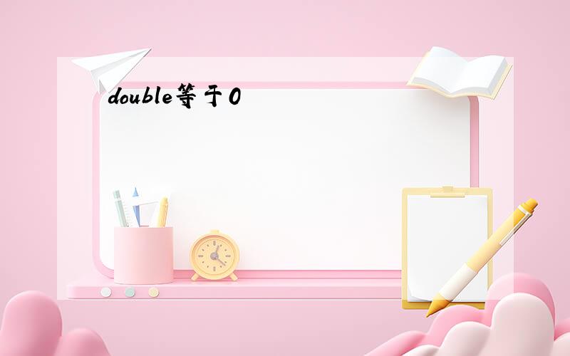 double等于0