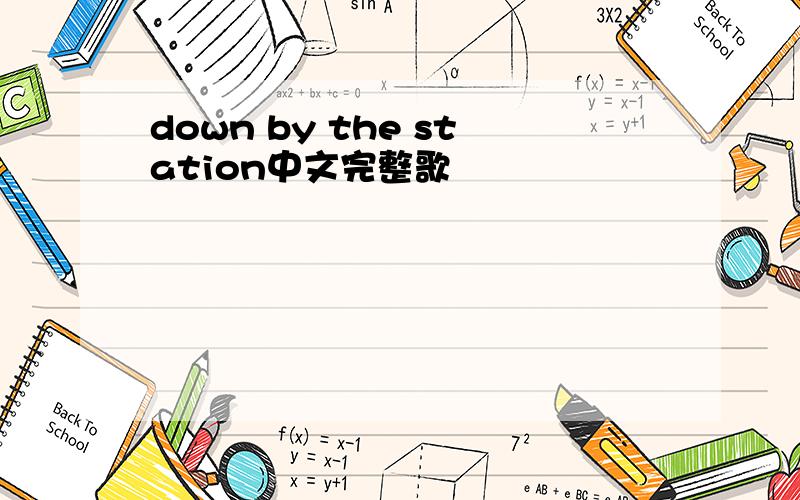 down by the station中文完整歌詞