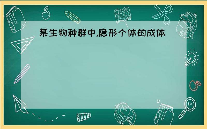 某生物种群中,隐形个体的成体