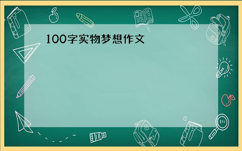 100字实物梦想作文