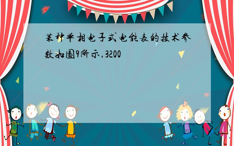 某种单相电子式电能表的技术参数如图9所示,3200