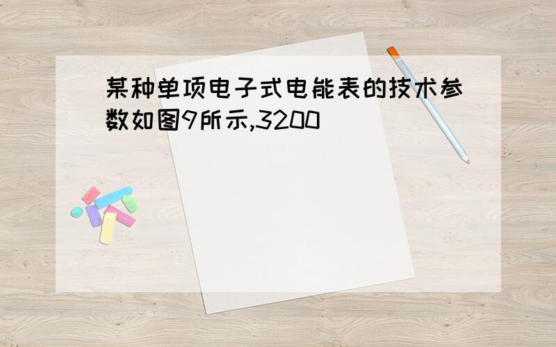 某种单项电子式电能表的技术参数如图9所示,3200