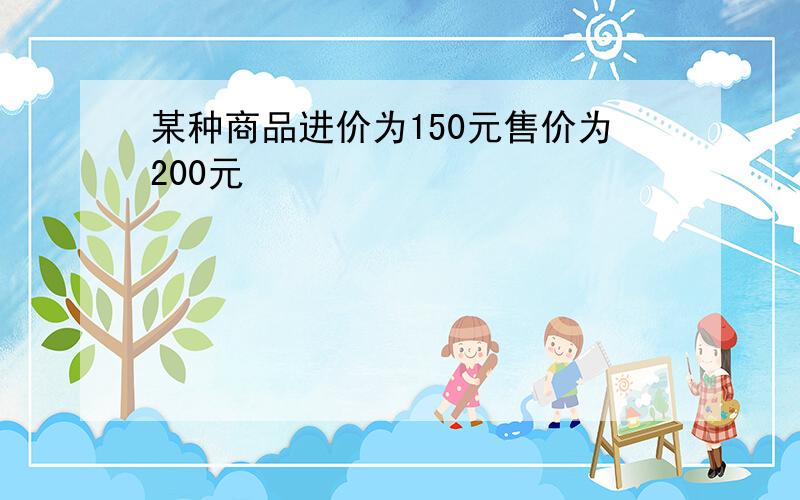 某种商品进价为150元售价为200元