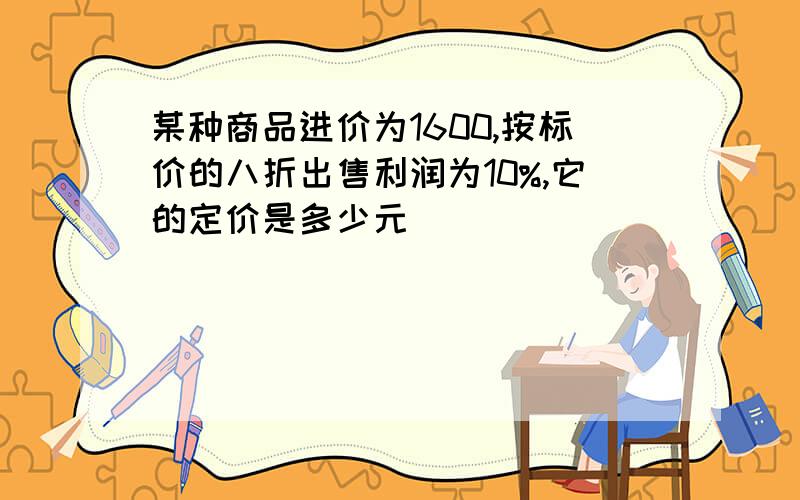 某种商品进价为1600,按标价的八折出售利润为10%,它的定价是多少元