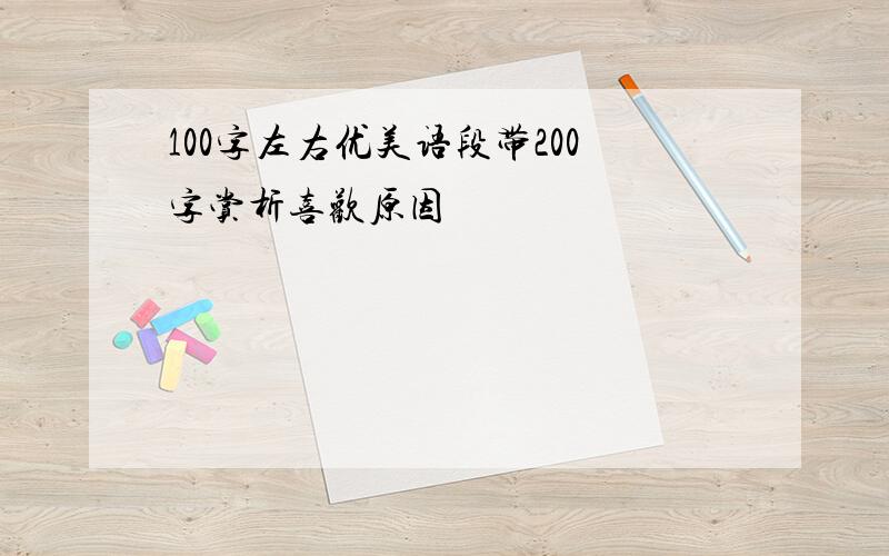 100字左右优美语段带200字赏析喜欢原因