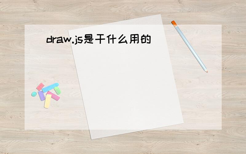 draw.js是干什么用的