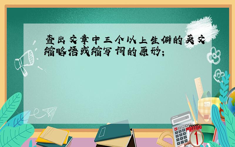 查出文章中三个以上生僻的英文缩略语或缩写词的原形;