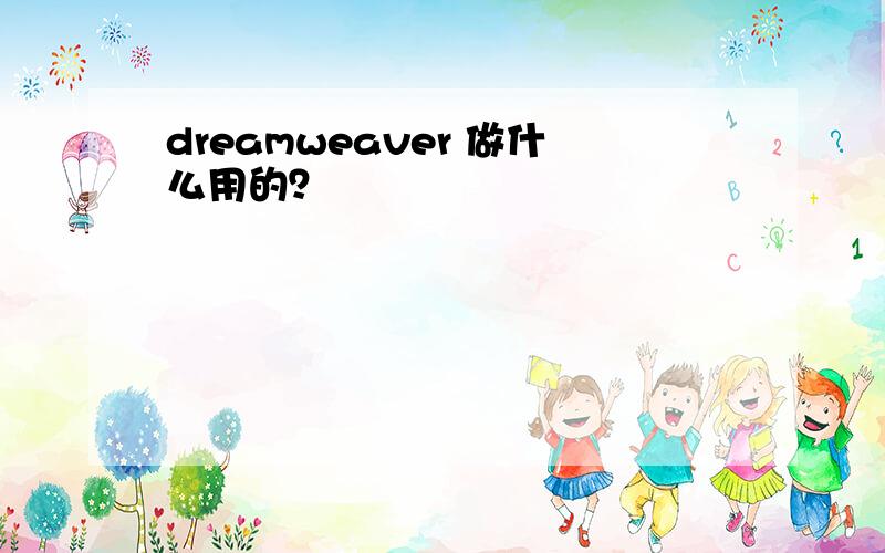 dreamweaver 做什么用的？