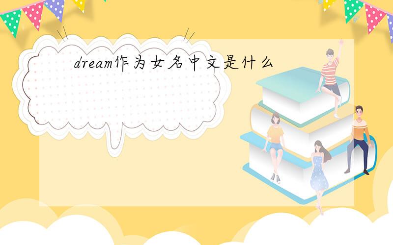 dream作为女名中文是什么