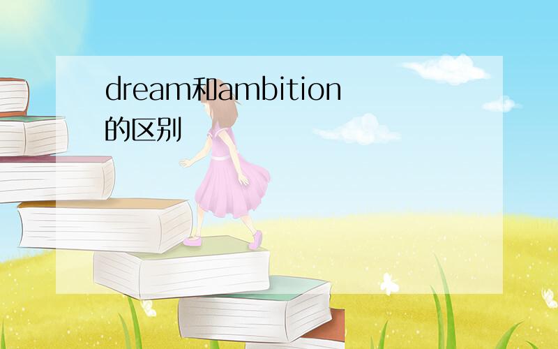 dream和ambition的区别