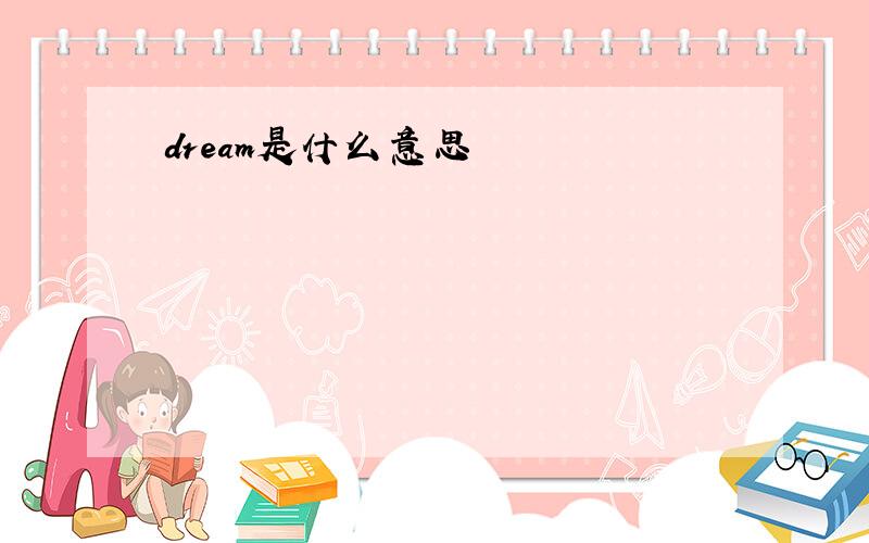 dream是什么意思