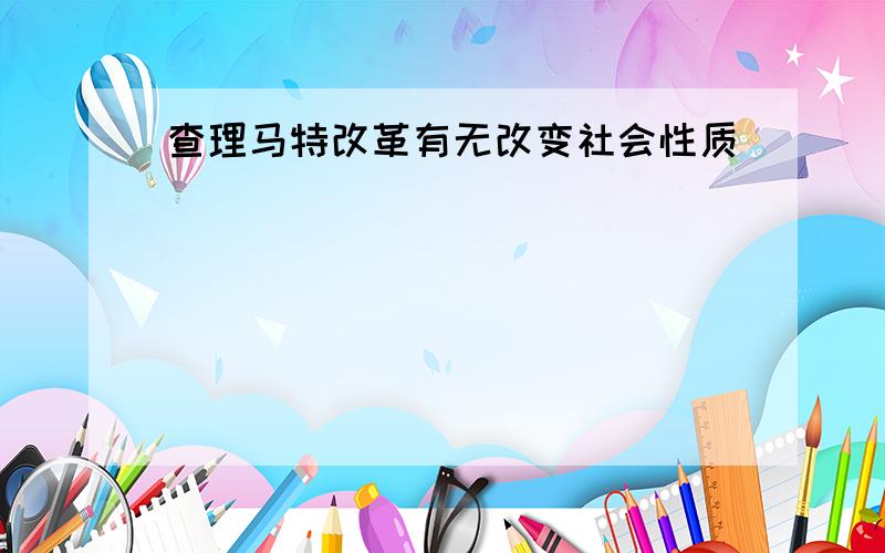 查理马特改革有无改变社会性质