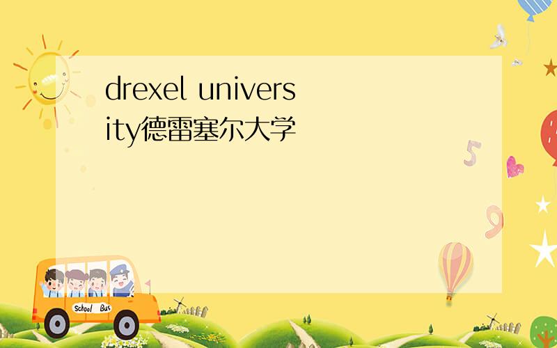 drexel university德雷塞尔大学