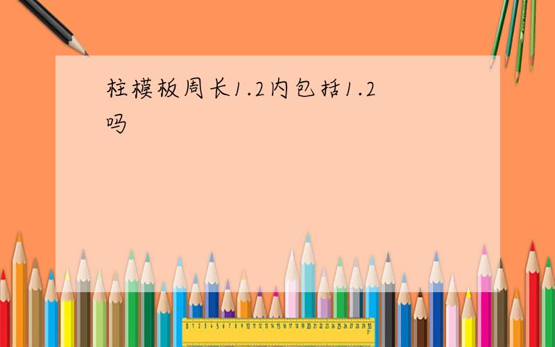 柱模板周长1.2内包括1.2吗