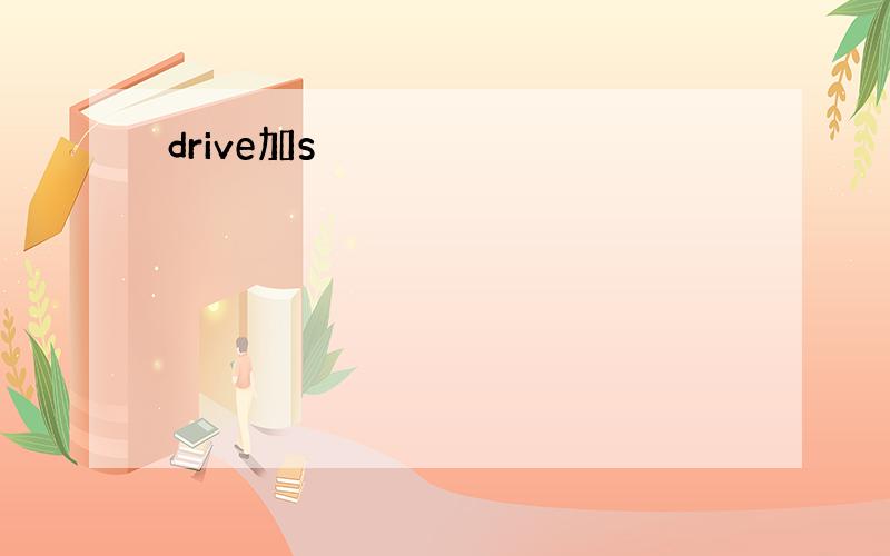 drive加s