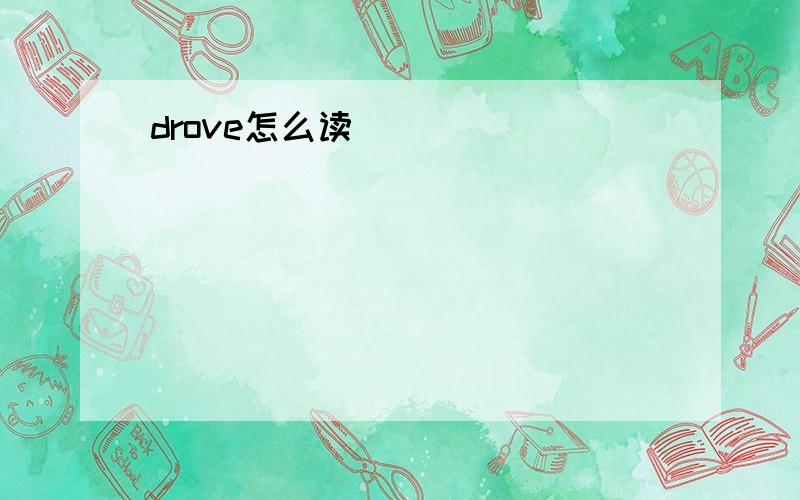 drove怎么读