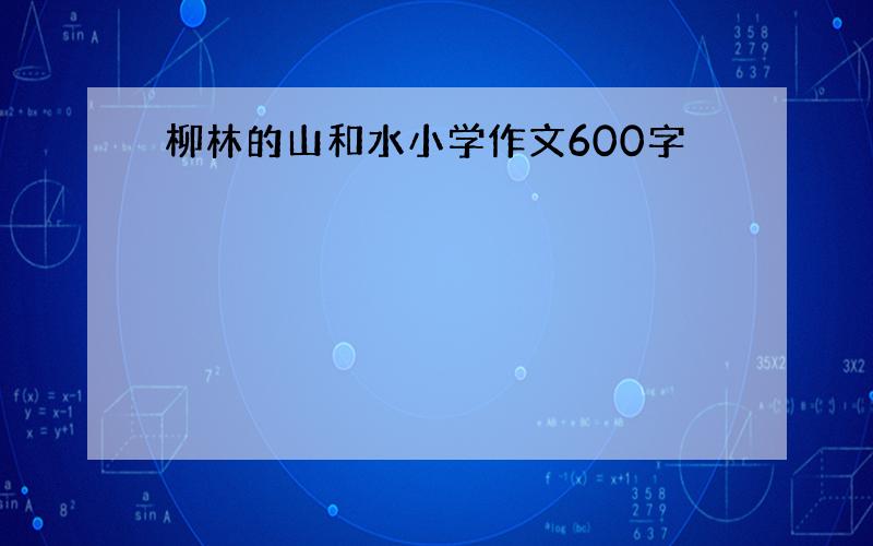 柳林的山和水小学作文600字