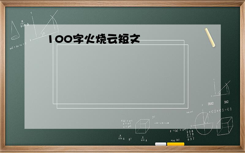 100字火烧云短文