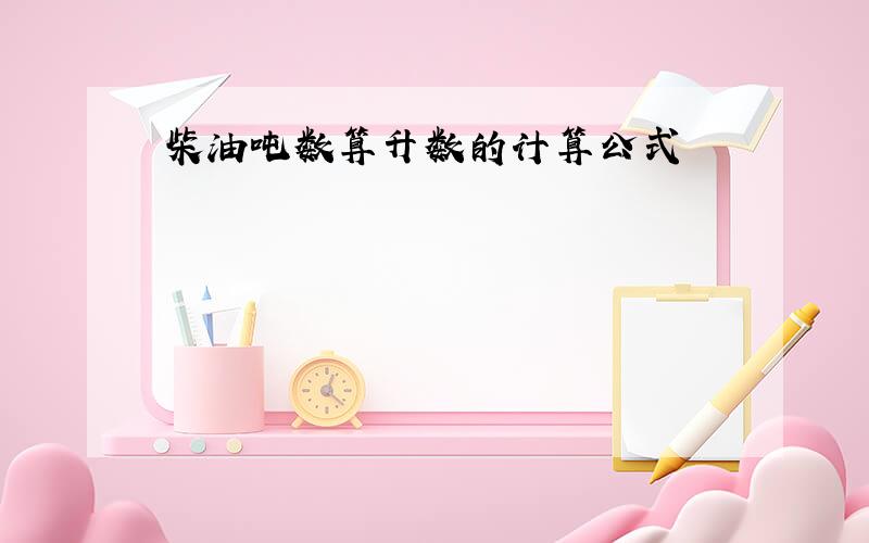 柴油吨数算升数的计算公式