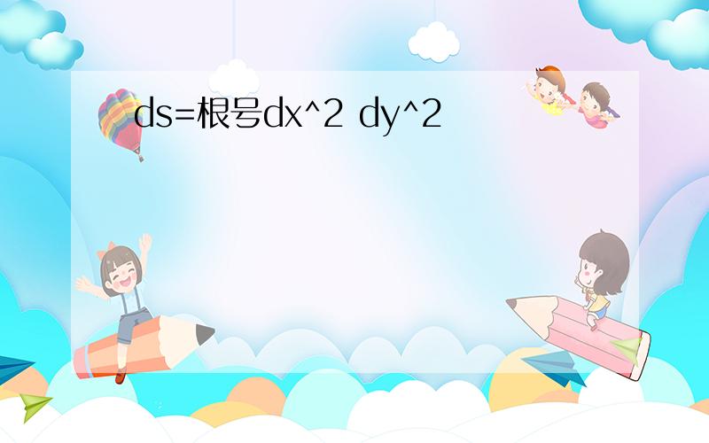 ds=根号dx^2 dy^2